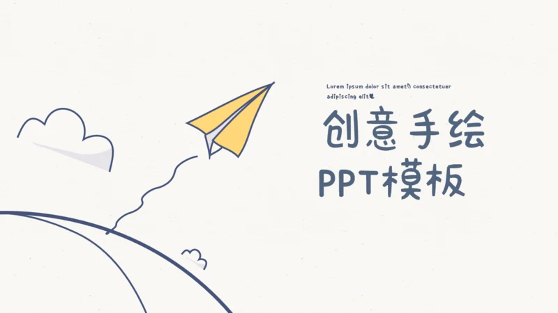 创意手绘线条教学课件通用PPT模板