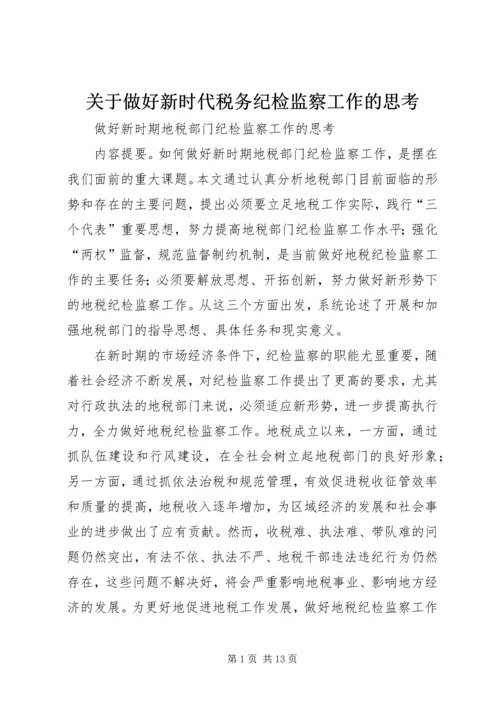 关于做好新时代税务纪检监察工作的思考 (2).docx