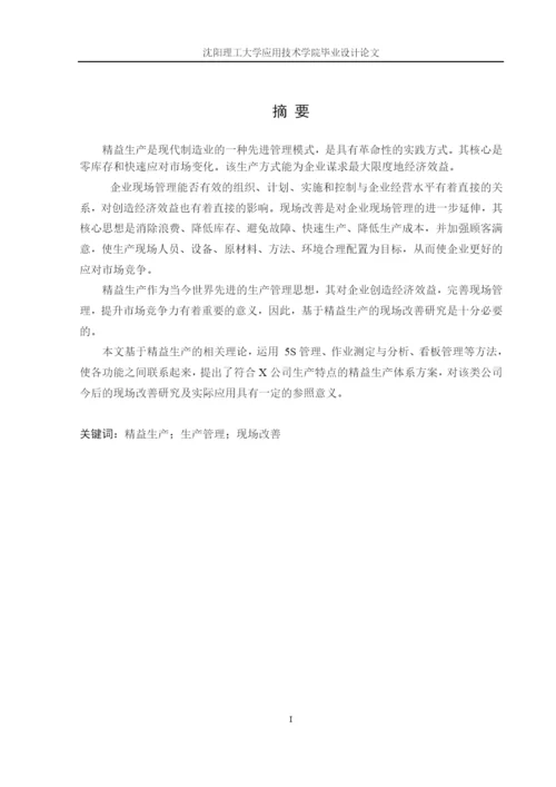 基于精益生产的现场改善研究论文.docx