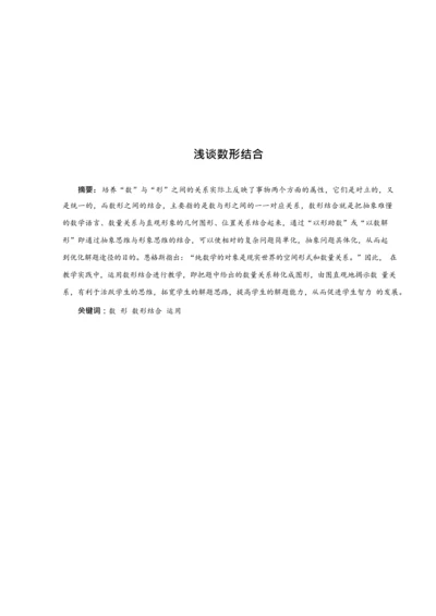 数形结合思想论文.docx