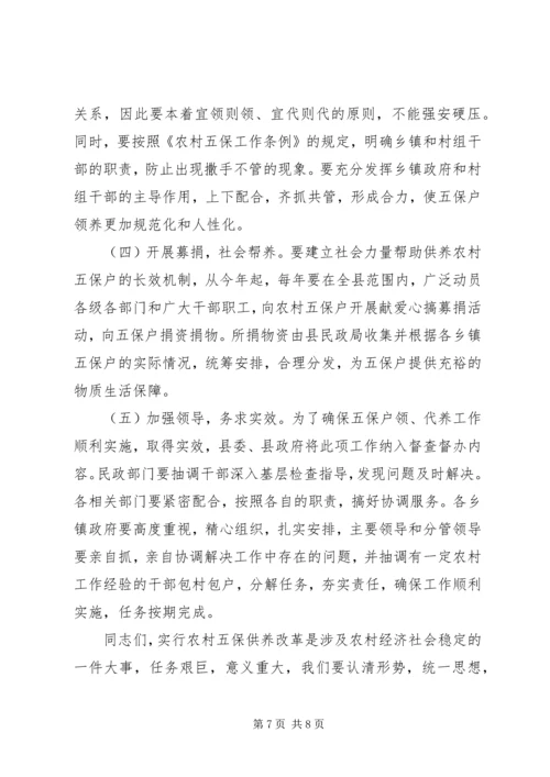 县农村五保供养改革工作会讲话.docx