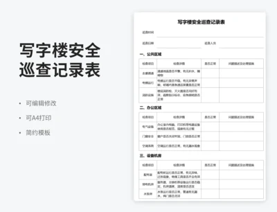 写字楼安全巡查记录表