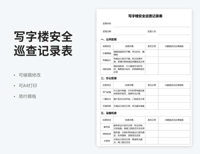 写字楼安全巡查记录表