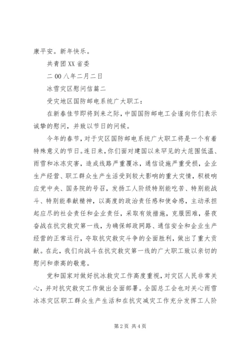 冰雪灾区慰问信.docx