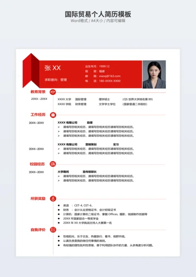 国际贸易个人简历模板