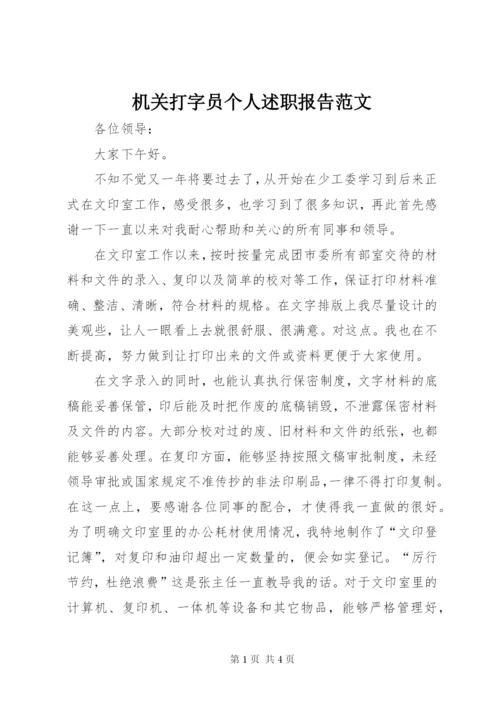 机关打字员个人述职报告范文.docx