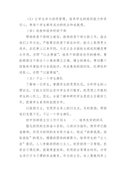 初中协助班主任工作计划.docx