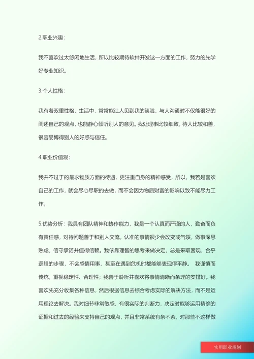 软件工程专业大学生职业规划书