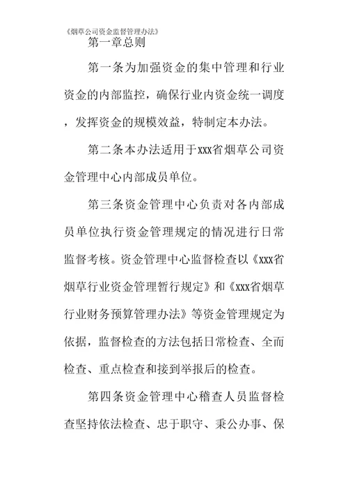 烟草公司资金监督管理办法