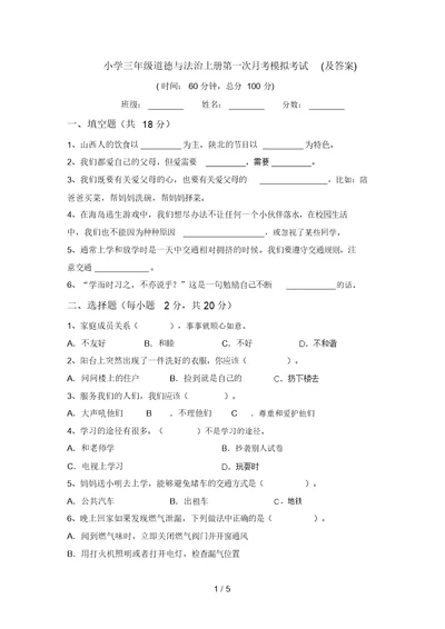 小学三年级道德与法治上册第一次月考模拟考试(及答案)