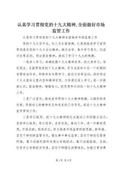 认真学习贯彻党的十九大精神,全面做好市场监管工作.docx