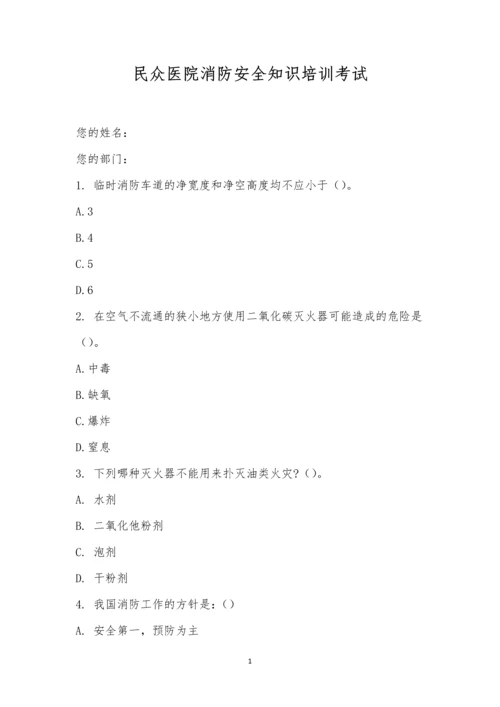 民众医院消防安全知识培训考试.docx