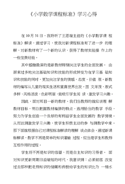 《小学数学课程标准》学习心得