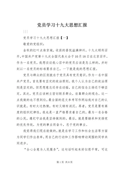 党员学习十九大思想汇报.docx