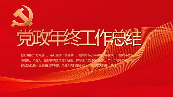 党建党支部年终工作总结汇报PPT党课