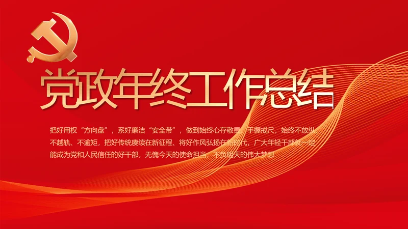 党建党支部年终工作总结汇报PPT党课
