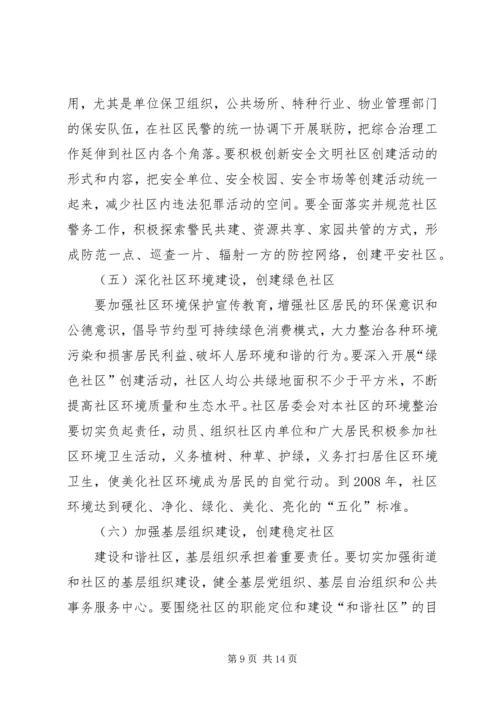 建设和谐社区工作计划 (3).docx