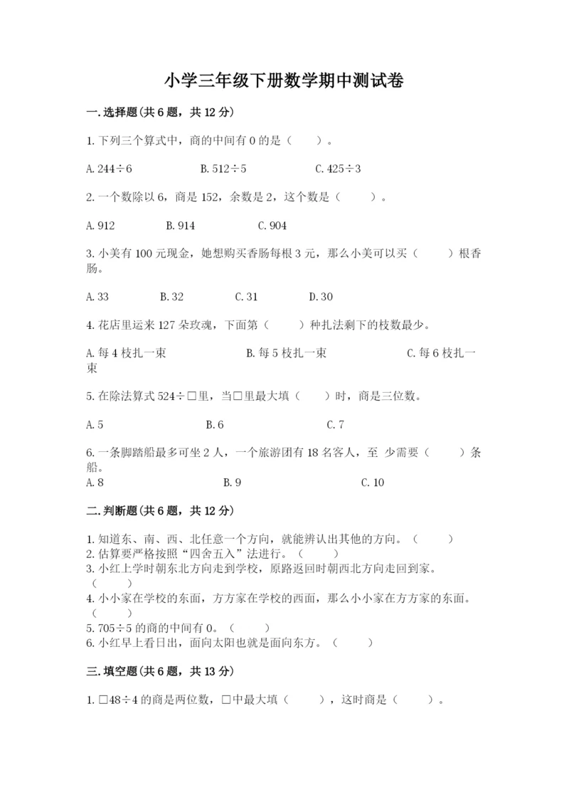 小学三年级下册数学期中测试卷及参考答案【精练】.docx