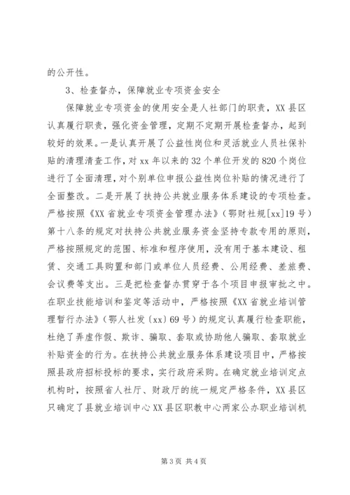 县就业专项资金自查报告.docx