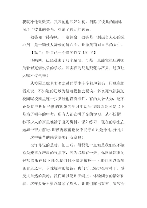 给自己一个微笑作文450字.docx
