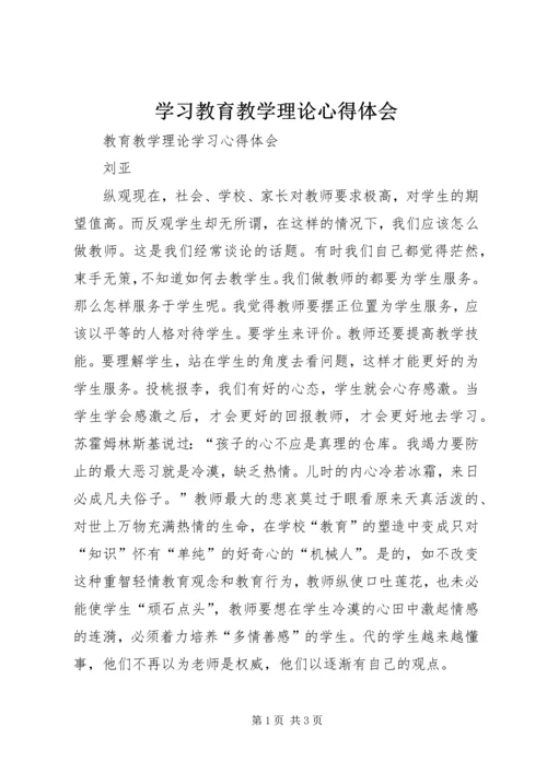 学习教育教学理论心得体会.docx