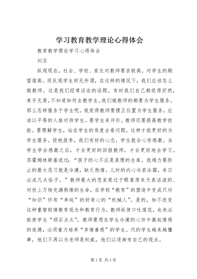 学习教育教学理论心得体会.docx