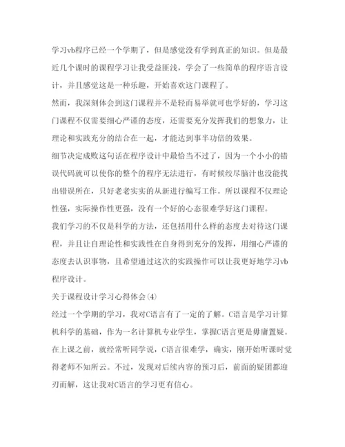 精编【关于课程设计学习心得体会范文】.docx