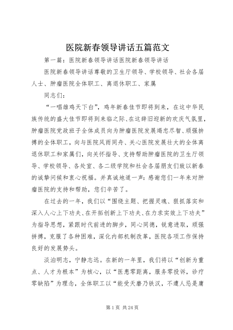 医院新春领导讲话五篇范文.docx