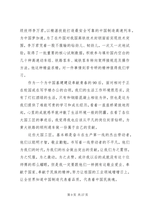 大国工匠XX年人物颁奖典礼观后感精选20篇.docx