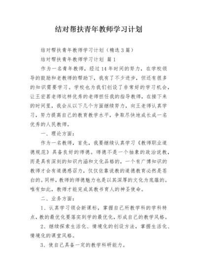 结对帮扶青年教师学习计划.docx