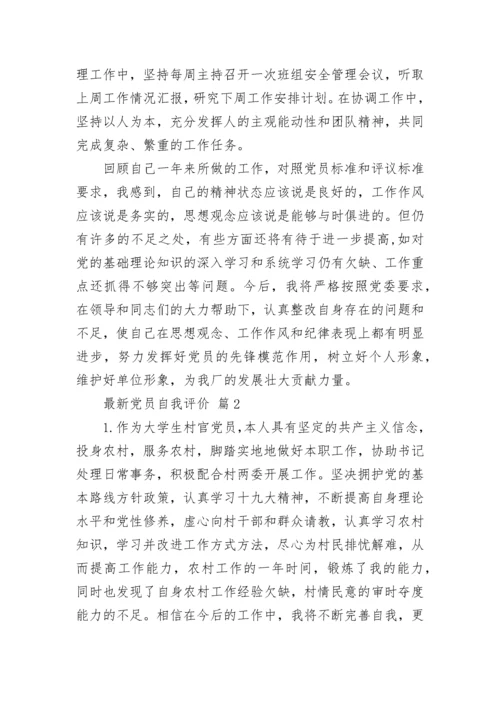 最新党员自我评价_1.docx