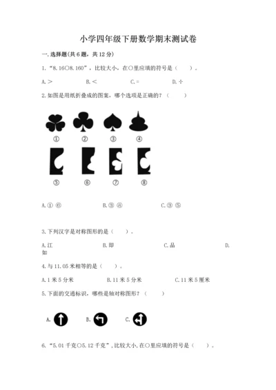 小学四年级下册数学期末测试卷附答案【轻巧夺冠】.docx