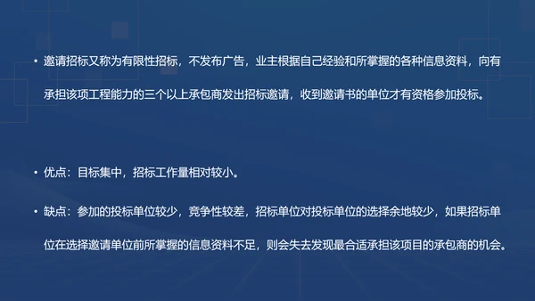 蓝色商务风招投标基础知识PPT模板