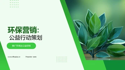 环保营销: 公益行动策划