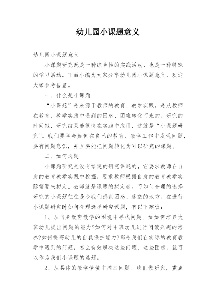 幼儿园小课题意义.docx