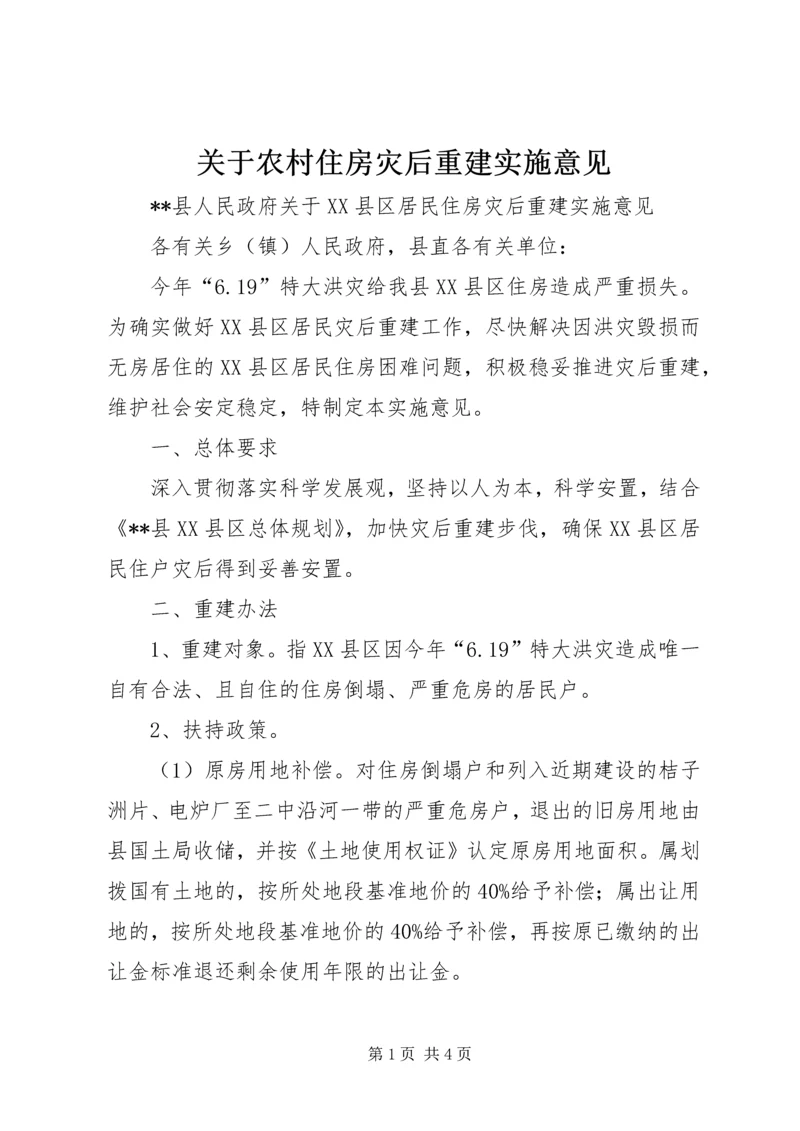 关于农村住房灾后重建实施意见 (3).docx