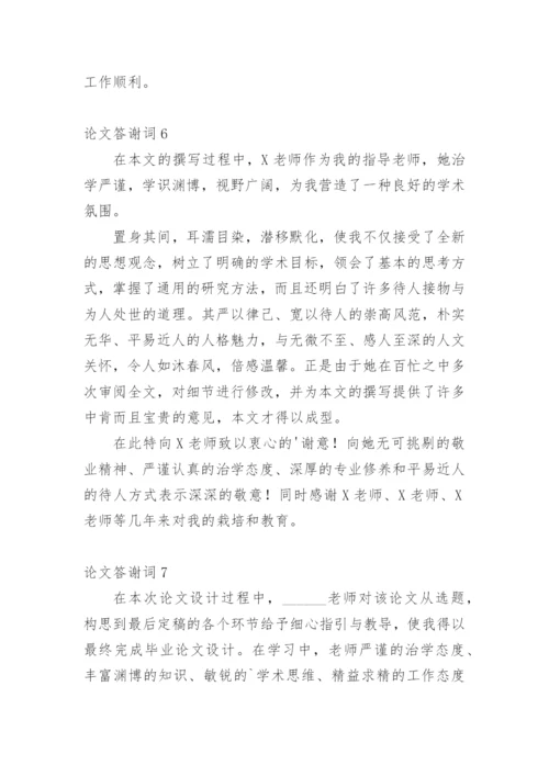 论文答谢词【精编范文】.docx