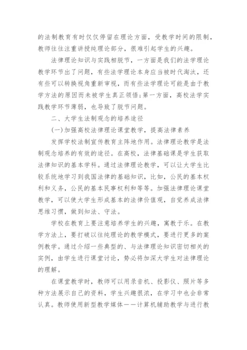 关于法制观念的思修论文范文.docx