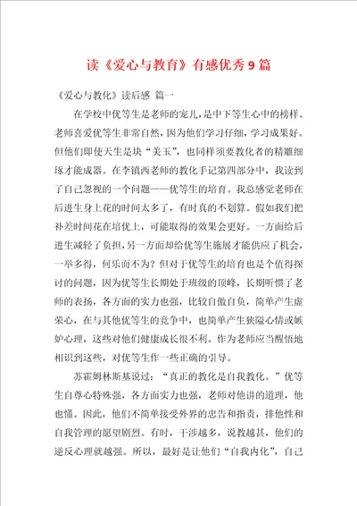 读爱心与教育有感优秀9篇