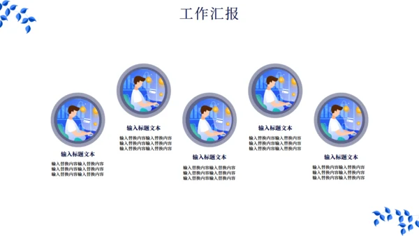 简约扁平化现代商务工作总结汇报通用PPT模板