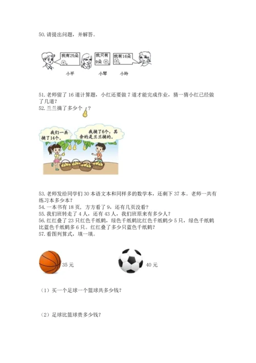 一年级下册数学解决问题100道含答案（最新）.docx