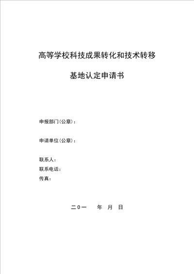 高等学校科技成果转化和技术转移基地认定申请书