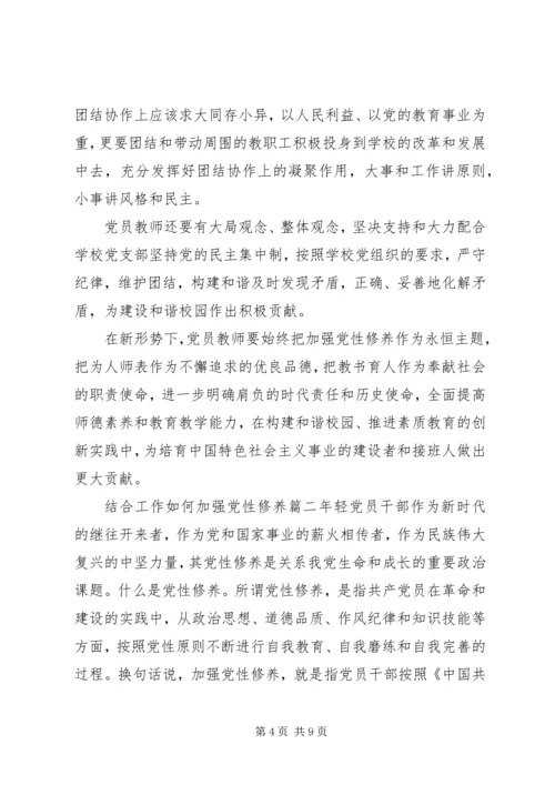 结合工作如何加强党性修养.docx