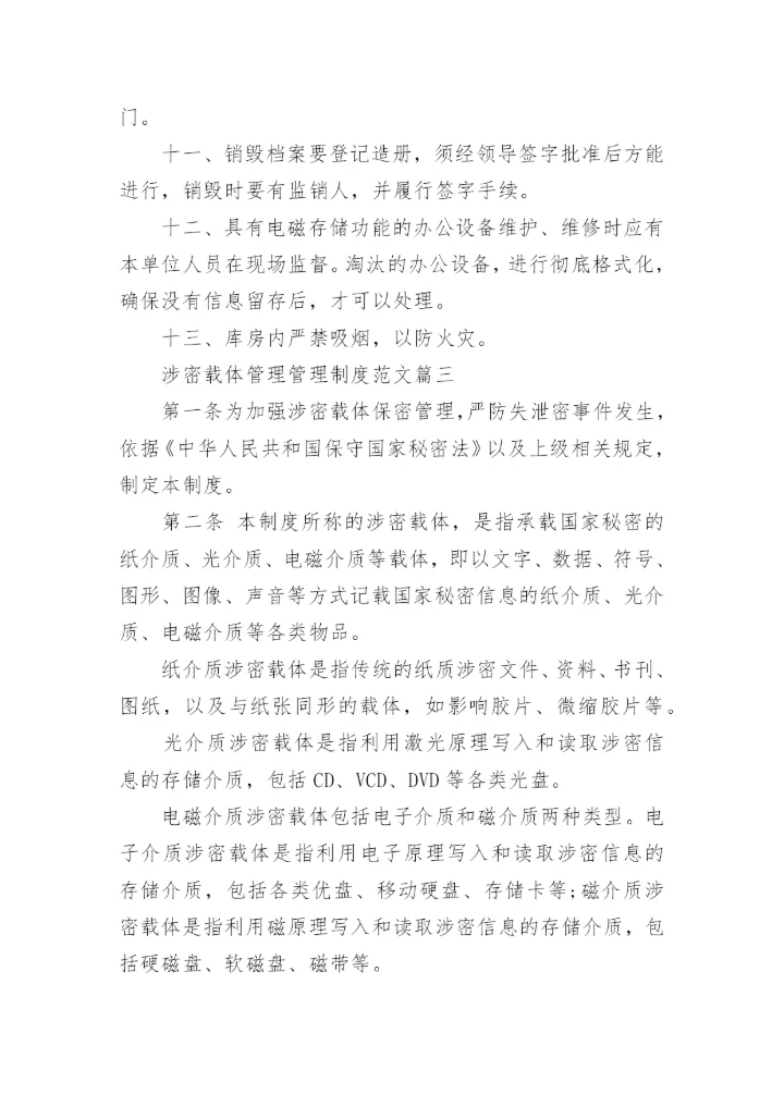 涉密载体管理管理制度范文.docx