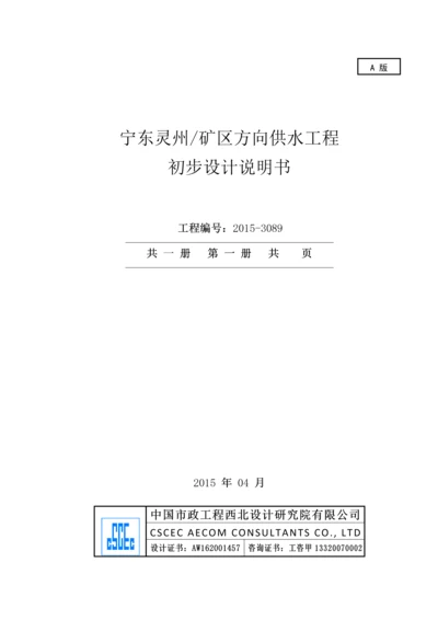 宁东灵州矿区方向供水工程初步设计说明书.docx