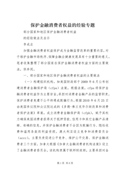 保护金融消费者权益的经验专题.docx