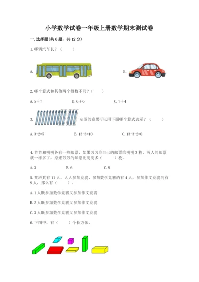 小学数学试卷一年级上册数学期末测试卷【典优】.docx