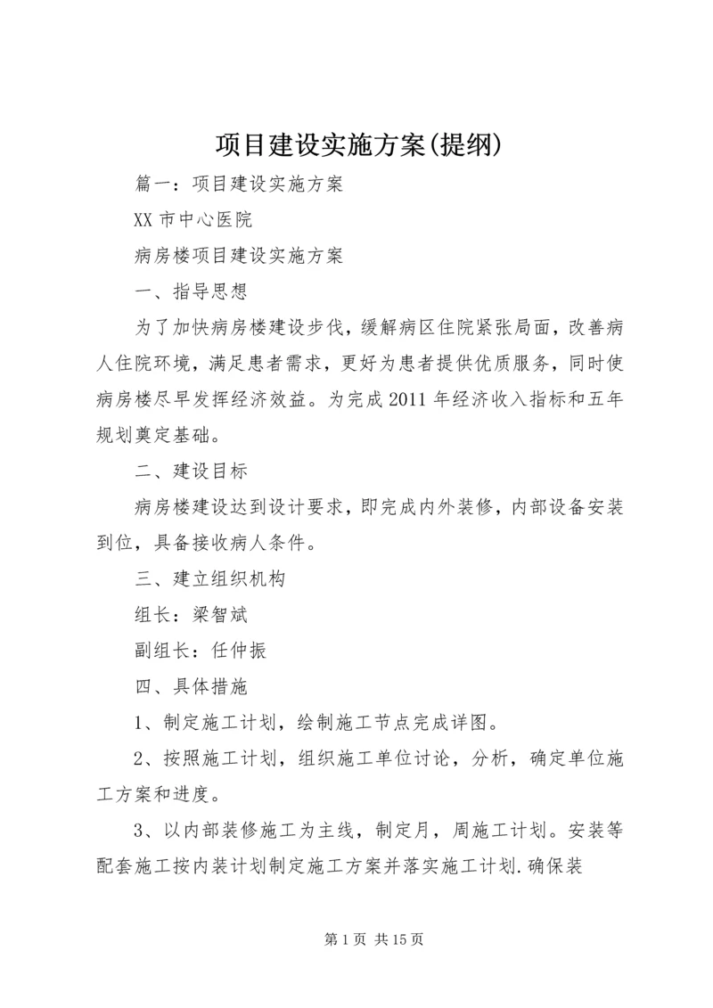 项目建设实施方案(提纲) (2).docx