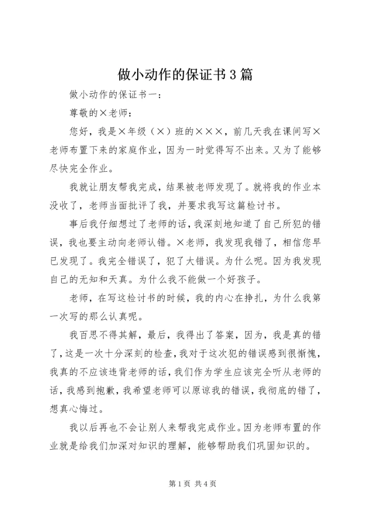 做小动作的保证书3篇.docx