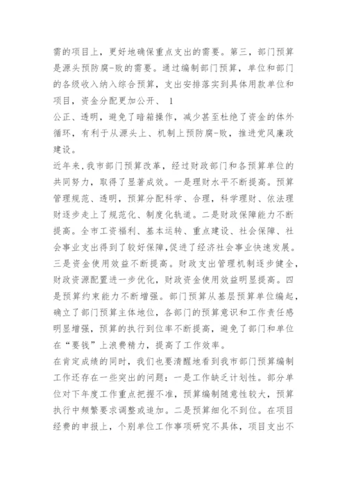 部门预算编制会议发言.docx